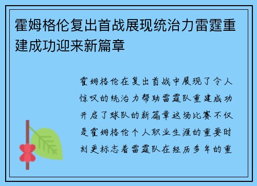 霍姆格伦复出首战展现统治力雷霆重建成功迎来新篇章