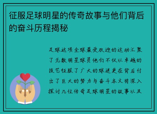 征服足球明星的传奇故事与他们背后的奋斗历程揭秘